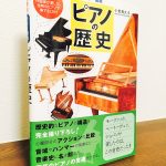 ピアノの先生なら持っておきたい！不朽のピアノの歴史と変遷がこの一冊に「カラー図解 ピアノの歴史」小倉貴久子・著