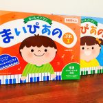 子どもの年齢に応じたカリキュラムで3歳児の「想像する力」を育てる教材「オールインワン まいぴあの ぷれ（１・２）」石黒加須美・著