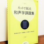 ネットで和声学の独習ができる教材のシリーズ第2弾「ネットで採点 和声学課題集 II」清水昭夫・佐藤昌弘・久行敏彦・山田武彦・著