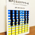 身近な作品を分析しながら和声と楽式を学ぶ「和声と楽式のアナリーゼ　バイエルからソナタアルバムまで」島岡譲・著