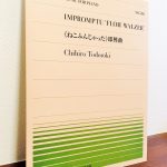 あの「ねこふんじゃった」がここまで！？「《ねこふんじゃった》即興曲」轟千尋・作曲