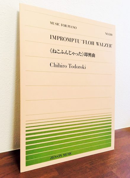 あの ねこふんじゃった がここまで ねこふんじゃった 即興曲 轟千尋 作曲 ピアノ教本 曲集 リーラムジカピアノ教室コンサルティング