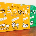 10年ほどの時を経て復活した導入期で使える教材「ラララ12か月 はる・なつ 新装版」　ぴあのくらぶ・編者