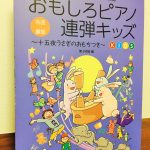 お馴染みの連弾シリーズの「キッズ」の第2弾が登場「おもしろピアノ連弾キッズ～十五夜うさぎのおもちつき」関 小百合・編