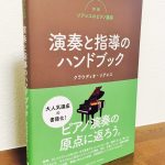 演奏する人、教える人に有益なアドバイスが満載の一冊「新版ソアレスのピアノ講座　演奏と指導のハンドブック」クラウディオ・ソアレス・著