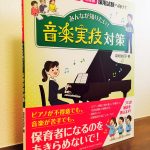 試験までの流れから具体的な対策までていねいに解説「保育所・こども園・幼稚園採用試験へ向けて みんなが知りたい！音楽実技対策 」深見 友紀子・著