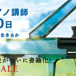 たった一つの灯がぜんたいを明るくしていくように。新刊「夢をかなえたピアノ講師」スペシャルサイトを公開！