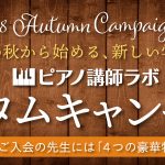（終了しました！）2018年の秋を、記念すべき「新しい学びのスタート」にしませんか？「ピアノ講師ラボ 2018オータムキャンペーン」いよいよ開始！（9/30まで）