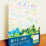 限りなくピュアな透明感に溢れたピアノ曲集「ピアノ曲集 風透る街に」後藤 丹・作曲