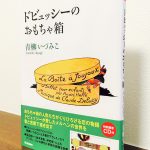 ドビュッシーが愛したメルヘンの世界を描き出した一冊「ドビュッシーのおもちゃ箱」青柳いづみこ・著