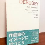 「合理的な運指法」が記載された研究に基づくピアノ楽譜「ドビュッシー ベルガマスク組曲 New Edition 解説付」解説・G.ムニエ、校訂・運指・山崎孝