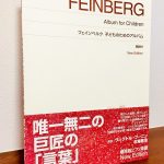 独自性と伝統性をあわせ持った新鮮な音の世界「フェインベルク 子どものためのアルバム」ヴィクトル・ブーニン・秋場敬浩・解説