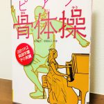 骨を意識して動かせば無駄な力が抜けて効率的に弾ける「音が変わる！演奏がラクになる！ピアノ骨体操」矢野龍彦・須関裕子・共著