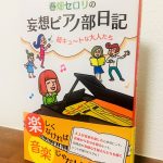 大人のピアノ部の様子を通してレッスンの在り方を再確認できる一冊「春畑セロリの妄想ピアノ部日記 超キュ～トな大人たち」春畑セロリ・著