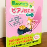 筋肉や関節の仕組みから脱力を紐解く一冊「目からウロコのピアノ脱力法」馬塲マサヨ・著