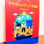 レッスンで活用できる鍵盤ハーモニカの教材「レッスンに上手に取り入れよう！マサさんのケンハモ講座」松田昌・著