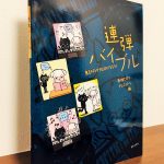 子どもから大人まで使える、連弾の質を高めるための教材「連弾バイブル 息ぴったりデュオになろう！」春畑セロリ・デュエットゥ・編