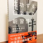 音楽家を目指す人や音楽愛好家は読んでおきたい一冊「成功する音楽家の新習慣～練習・本番・身体の戦略的ガイド」ジェラルド・クリックスタイン・著