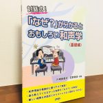 和声理論を対話式で分かりやすく掘り下げて解説した本「「なぜ？」が分かるとおもしろい和声学〈基礎編〉」川崎絵都夫・石井栄治・共著