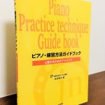 先人たちによるさまざまな練習法を紹介した一冊「ピアノ・練習方法ガイドブック～上達するためのアドバイス」岳本 恭治・著