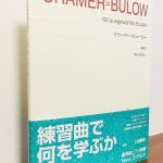 見やすい譜面、分かりやすい解説にリニューアルされた定番本「クラーマー＝ビューロー　New Edition」上田泰史・解説