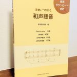 和声聴音のコツが満載の音源付きの聴音テキスト「演奏につなげる 和声聴音」佐怒賀悦子・著