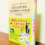 自分の身体を知り、からだをシンプルに使うための本「ピアノがうまくなる からだ作りワークブック」かわかみ ひろひこ・著