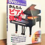 ていねいな解説のDVDを見ながらピアノを学習できる教材「DVDですぐわかる かんたんピアノの弾き方」三舩優子・監修・演奏