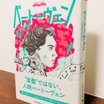 「人間ベートーヴェン」を描き出した子どものための伝記「音楽家の伝記 はじめに読む1冊 ベートーヴェン」ひのまどか・著