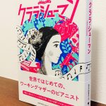 生誕200年記念の年に生まれたクララ・シューマンの感動的な伝記「音楽家の伝記 はじめに読む1冊 クララ・シューマン」萩谷 由喜子・著