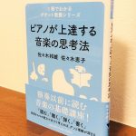 さまざまな「例え」で音楽の基礎をわかりやすく解説「ピアノが上達する音楽の思考法」佐々木 邦雄・佐々木 恵子・著