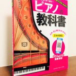 スマホですぐに演奏動画が見れる大人の初心者のための教材「ピアノの教科書」丹内 真弓・著