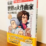 偉大な作曲家の人生や苦悩をマンガで紹介する一冊「伝記 世界の大作曲家　15人の偉人伝（CD付き）」