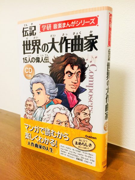 偉大な作曲家の人生や苦悩をマンガで紹介する一冊「伝記 世界の大作曲