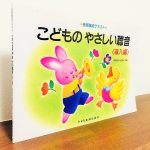 音や音程の判別、リズムや速度など基礎的な部分を聴き分ける「こどものやさしい聴音〈導入編〉」森本琢郎・池田恭子・共編