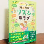 イラストで分かりやすい、0～5歳の子とできるリズム遊び「親子で！おうちで！さくっとできる！超★簡単 リズムあそび」井上明美・著