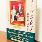 読み手のワクワク感を刺激してやまない検証本「ベートーヴェンとピアノ 「傑作の森」への道のり」小山実稚恵・著・平野昭・著（音楽之友社）