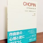 ショパンの心情に迫り、実用性を重視したオリジナル版「ショパン 24のプレリュード New Edition」大嶋かず路・解説・イリーナ・メジューエワ・運指