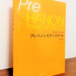 子どもでも取り組みやすいハノン導入教材「プレ・ハノン・ピアノ・スクール」内藤雅子・編著