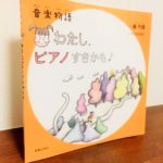 作曲家が書けなかった「大切なこと」に気づく児童書「音楽物語 わたし、ピアノすきかも」轟千尋・文・曲・たかきみや・絵