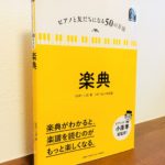 コンパクトにまとまっていながら「ピアノ愛」も感じる楽典本「ピアノと友だちになる50の方法  楽典」 小原孝・監修・佐々木邦雄・著