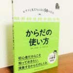 ピアノの先生こそ知っておきたい「からだ」のしくみと使い方「ピアノと友だちになる50の方法  からだの使い方」小原孝・監修・小野ひとみ・著