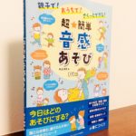 親子の遊びをもっと音感につなげるアイデアがたくさん「超★簡単 音感あそび」  井上 明美・著