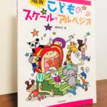 ベストセラーのスケール教材の「新版」がリリース「NEW こどものスケール・アルペジオ」根津栄子・著