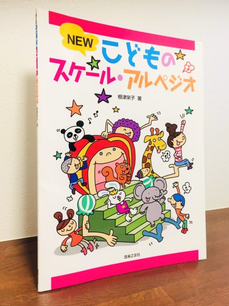 ベストセラーのスケール教材の 新版 がリリース New こどものスケール アルペジオ 根津栄子 著 ピアノ教本 曲集 リーラムジカピアノ教室コンサルティング