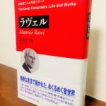 最新の研究成果もふまえたラヴェルの人生と作品に迫る一冊「ラヴェル　作曲家・人と作品シリーズ」井上さつき・著