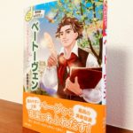 ベートーヴェンをもっと身近に。小学校中学年向けの伝記「CD付き 音楽家ものがたり　ベートーヴェン 」新井鷗子・著