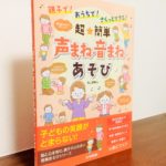 親子でまねっこあそびをしながら楽しく学ぶ「超★簡単 声まね・音まねあそび」井上 明美・著