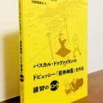 ドビュッシーの「前奏曲」を通して練習の本質を学ぶ「パスカル・ドゥヴァイヨンのドビュッシー『前奏曲集』全作品 練習のヒント」パスカル・ドゥヴァイヨン・著・村田理夏子・訳