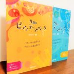 それぞれの「テーマ」で4期の作品がまんべんなく学べる曲集「4期のピアノテーマパーク」　江口文子・監修